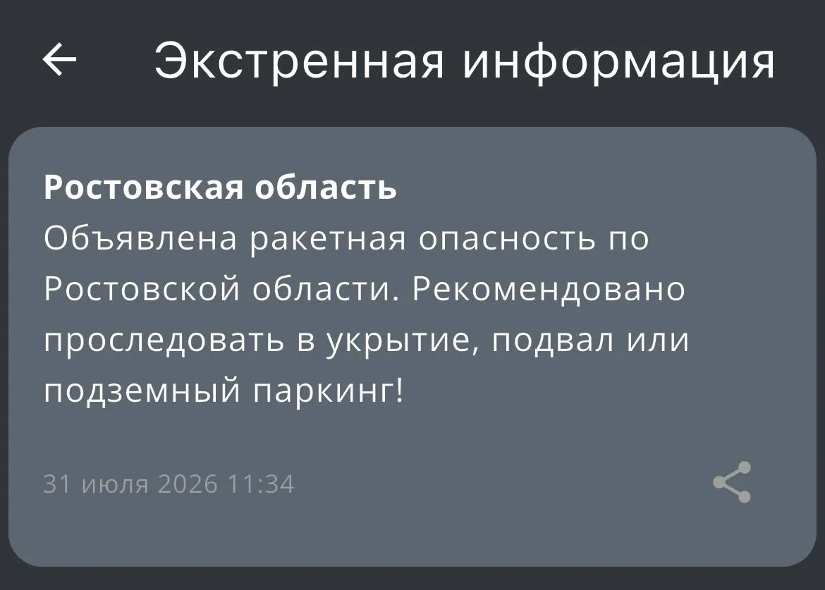 Отбой ракетной опасности