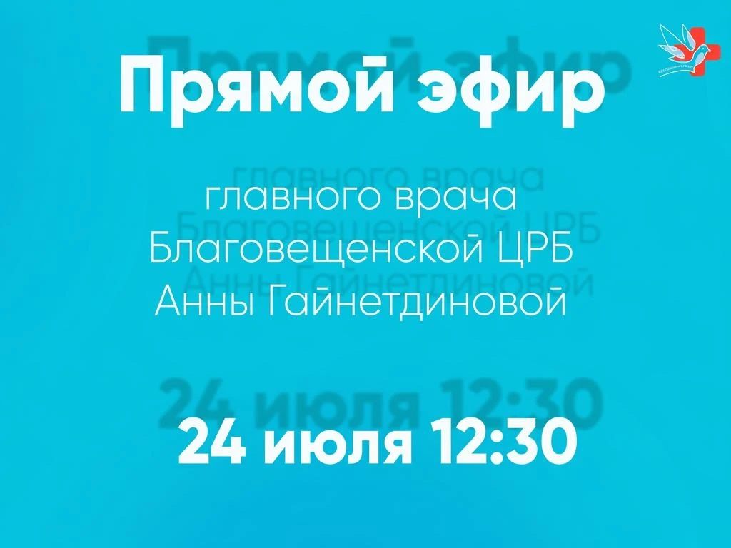Уважаемые жители Благовещенского района!

✨ 24 июля в 12:30 состоится прямой эфир с главным врачом Б