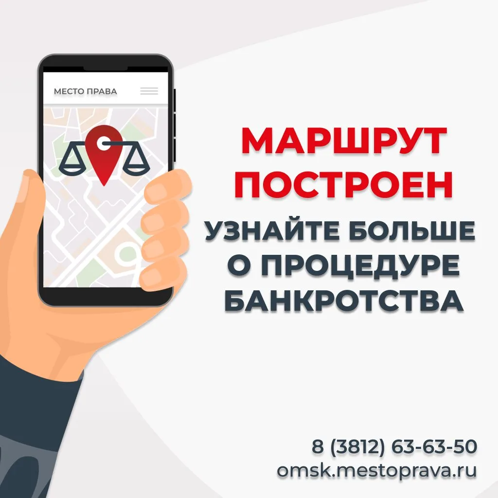 Банкротство в Омске с сохранением имущества!