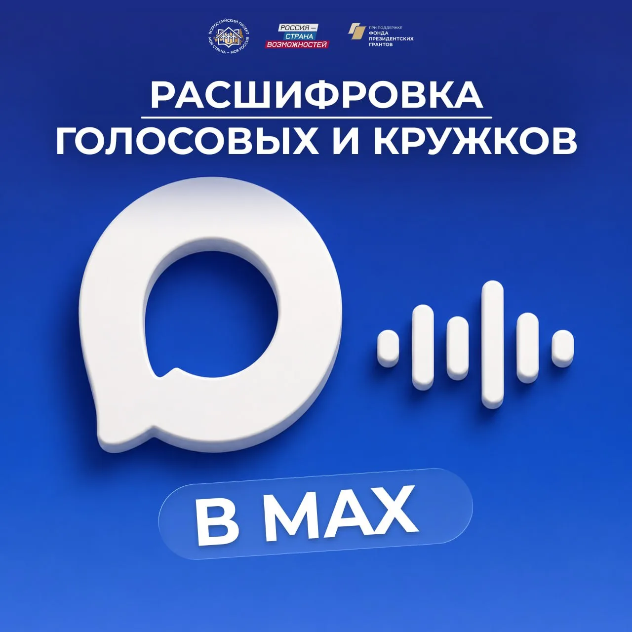 Больше никакого «прослушаю позже» 

В последней версии МАКС появилась функция расшифровки видеокружк