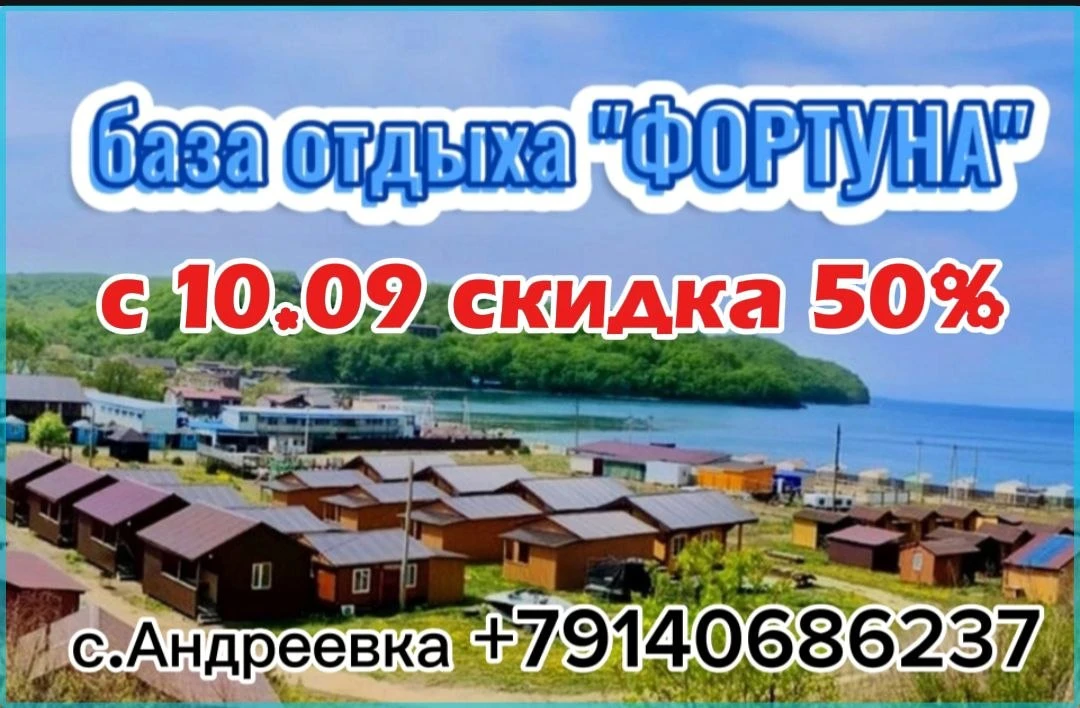 База отдыха "ФОРТУНА", расположена в бухте "Рисовая падь", С. Андреевка (Приморский кра...