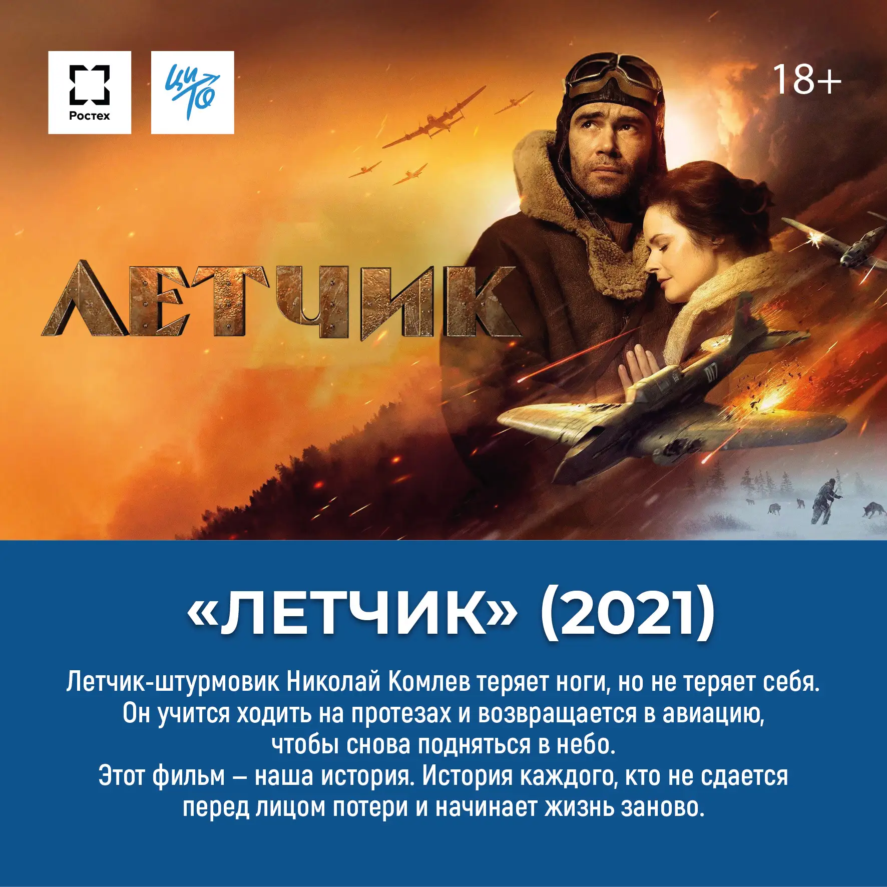 🎬 Фильм на выходные: «Летчик» (2021 г., 18+)