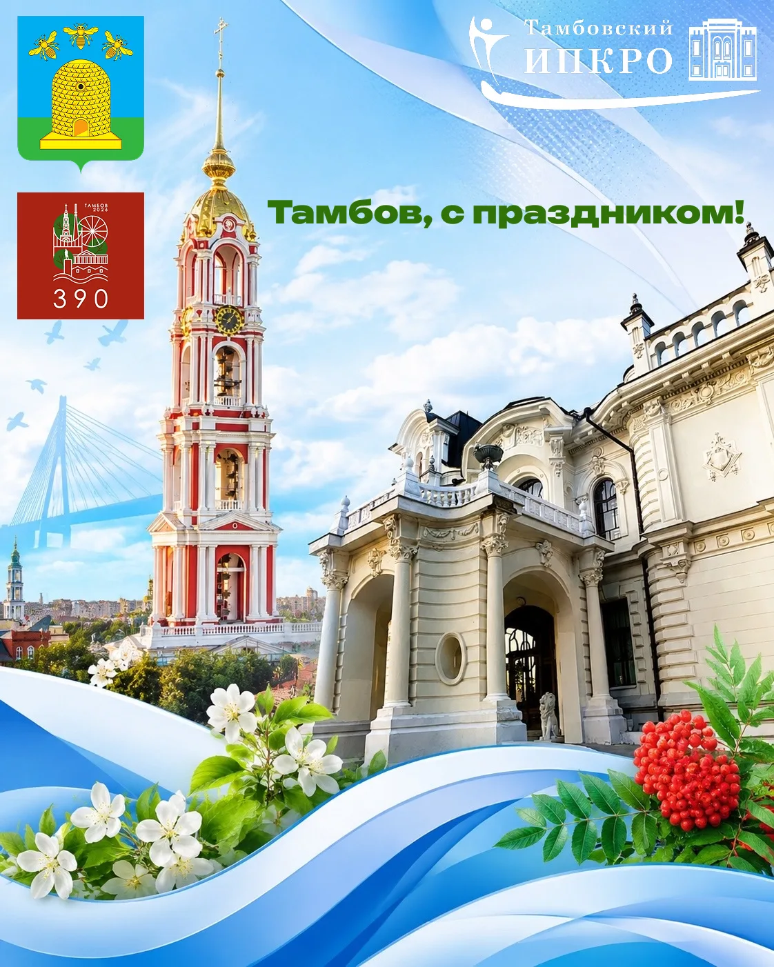 🏛️ С Днём Тамбова!

Сегодня мы поздравляем с праздником наш любимый город — Тамбов, который бережно