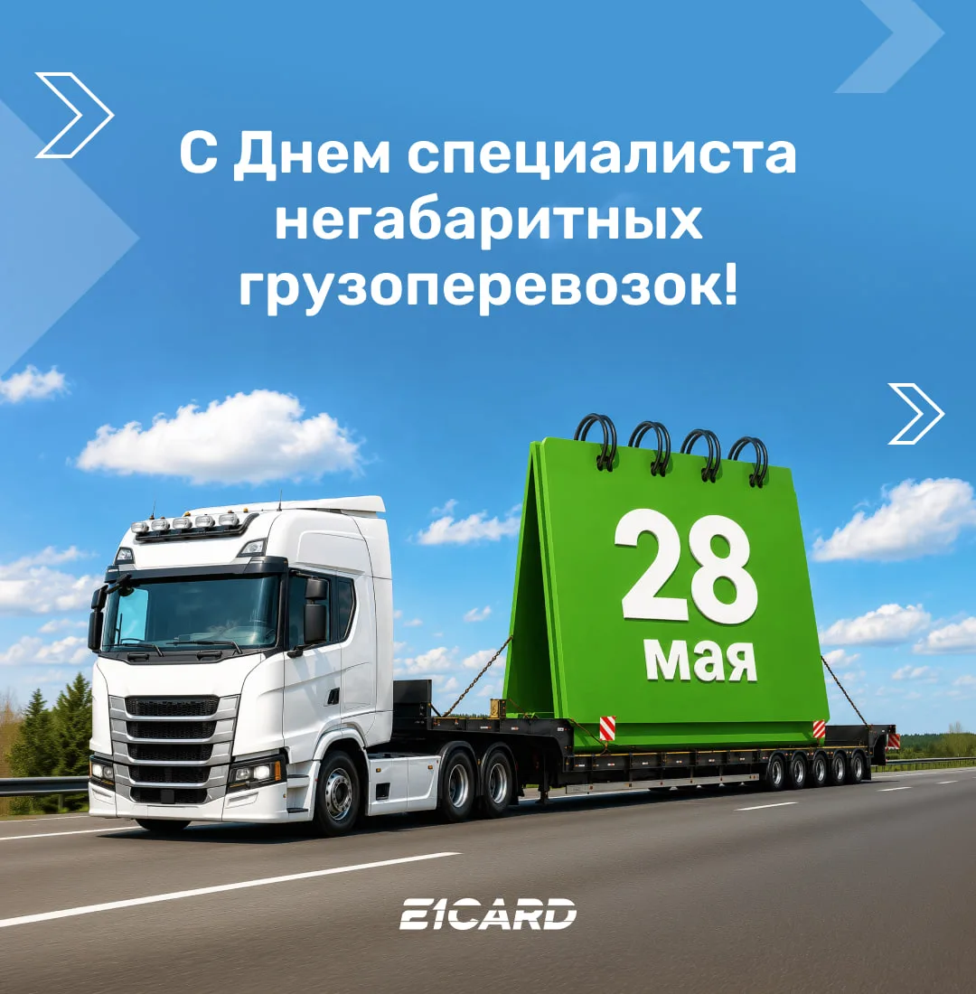 Желаем профессионалам отрасли надежной техники, согласованных маршрутов и успешных рейсов!