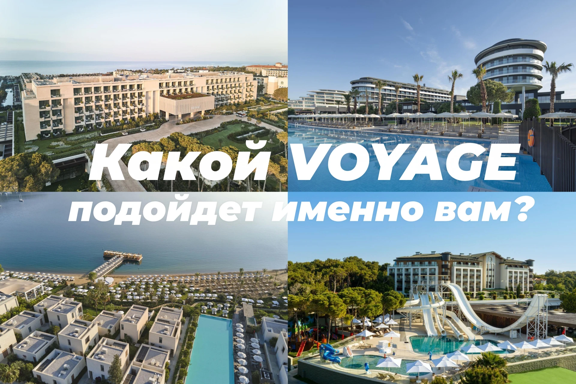 VOYAGE — это сеть премиальных пятизвездочных отелей в Турции, входит в одну группу с лю...