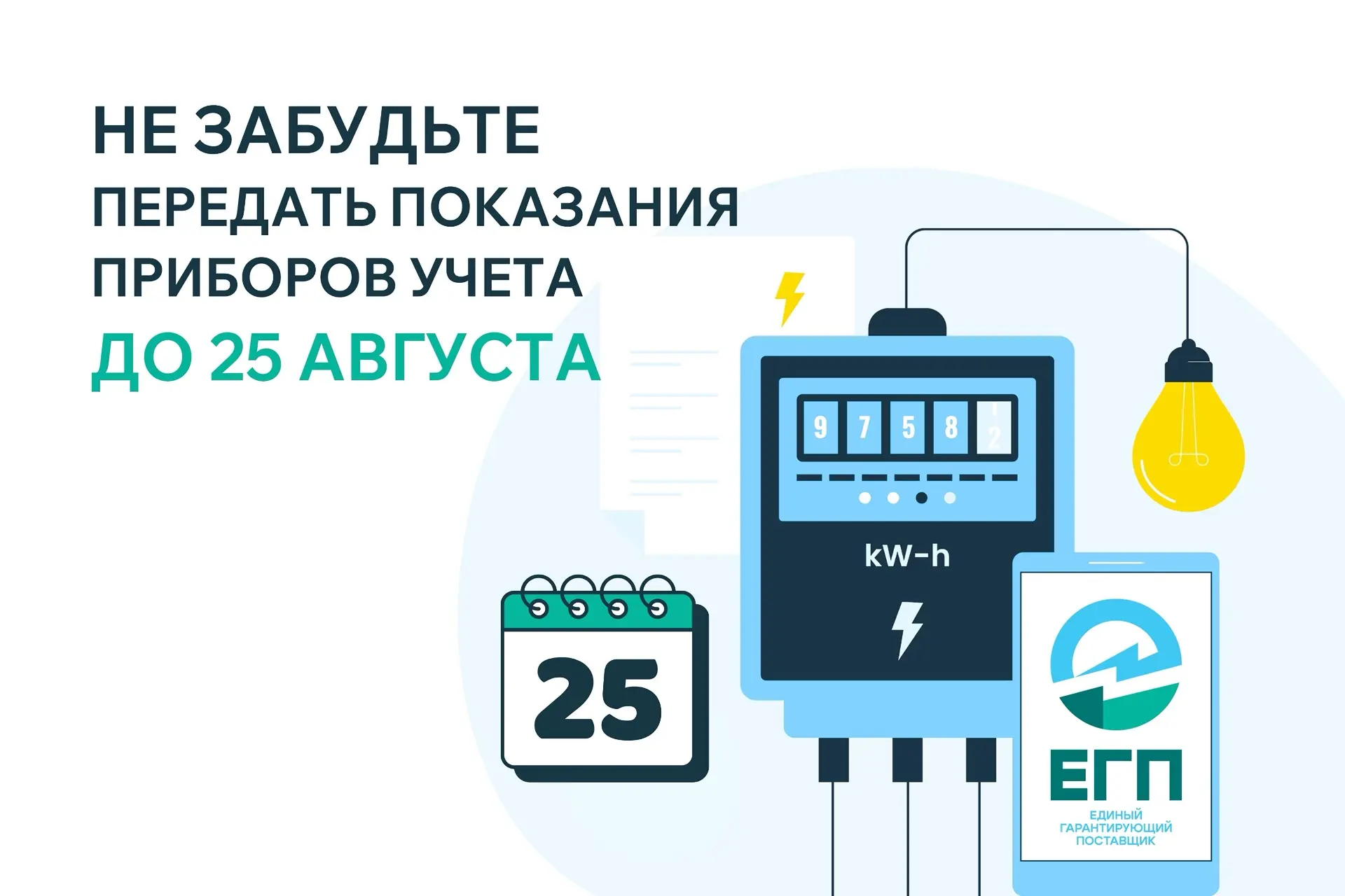 Уважаемые клиенты «Единого гарантирующего поставщика»! Не забудьте передать показания п...