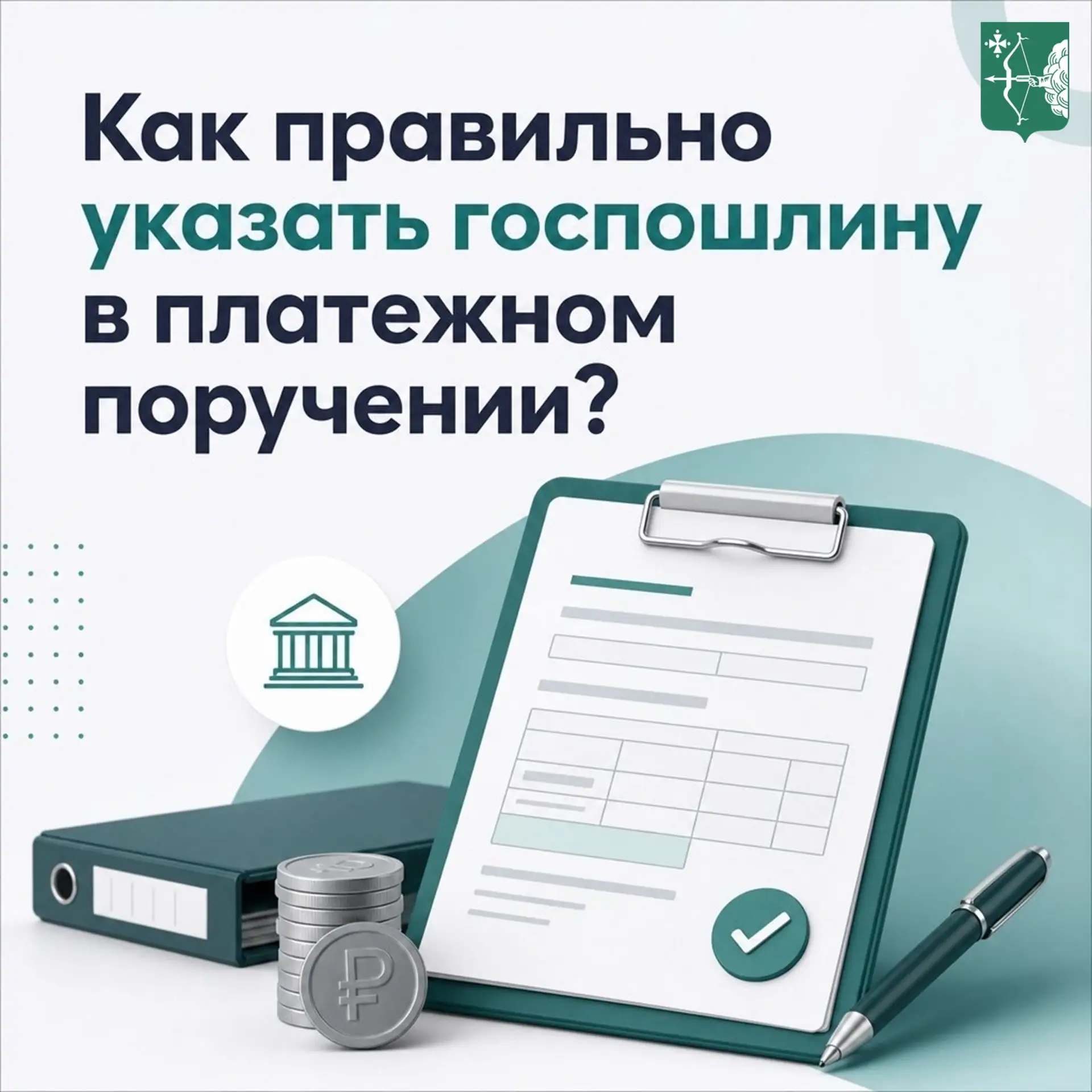 Достаточно ли написать в назначении платежа просто «госпошлина»? Ответ - Нет.