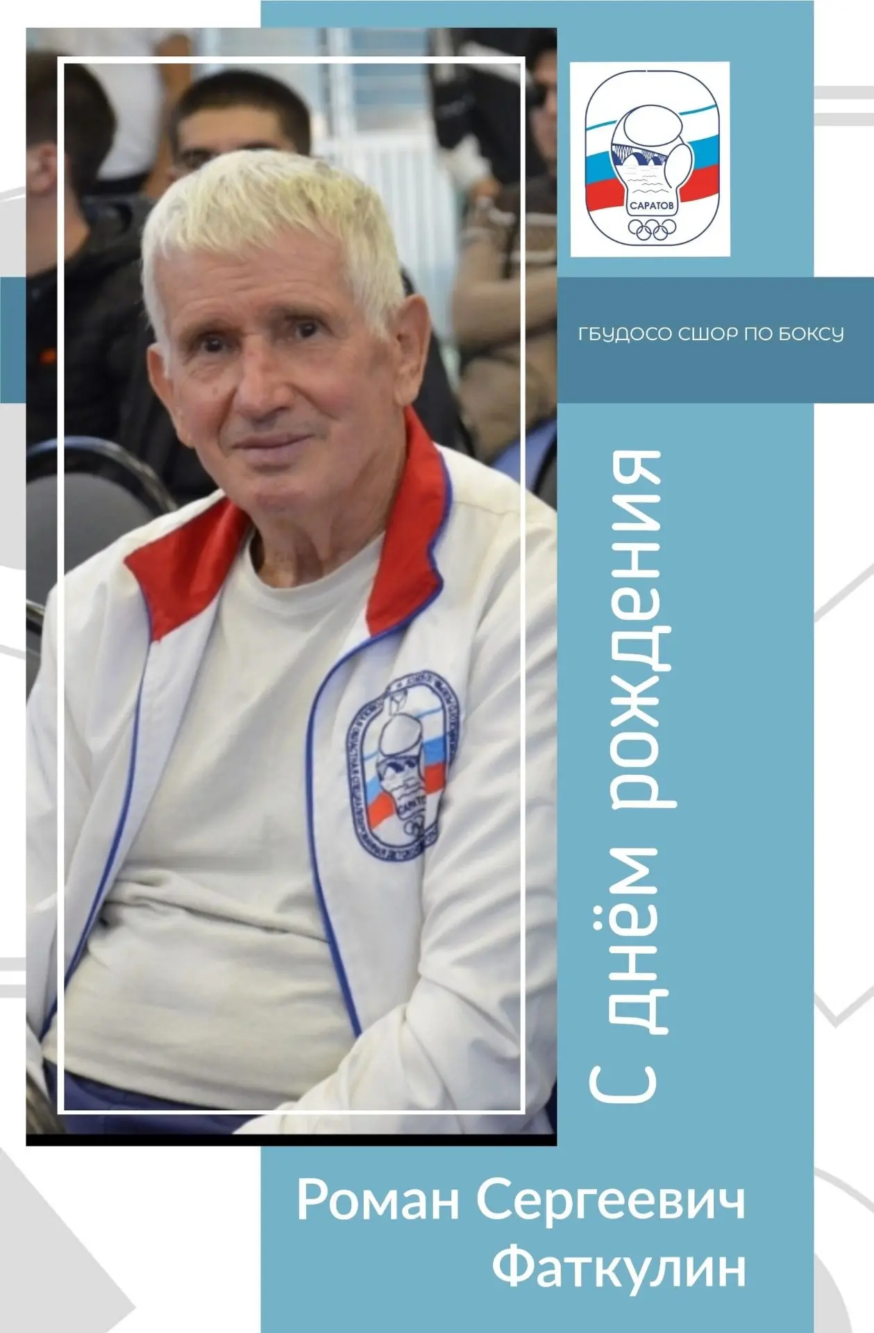 🥊 Поздравляем с 80-летием тренера-преподавателя школы Олимпийского резерва по боксу , ...