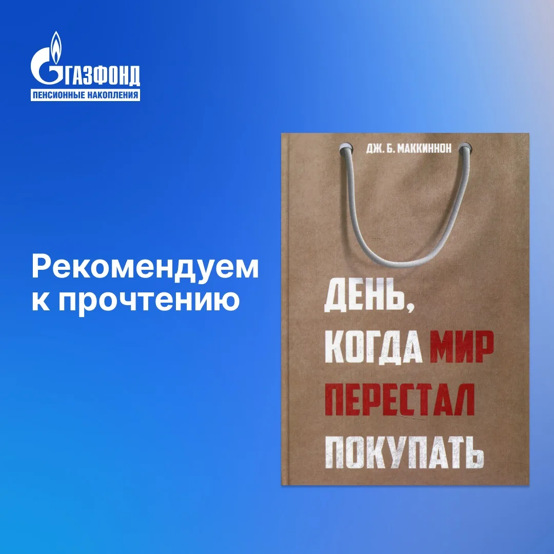 Что будет, если мир перестанет покупать?⁣⁣⠀ ⁣⁣⠀ Книга Дж. Б. Маккиннона «День, когда мир перестал по
