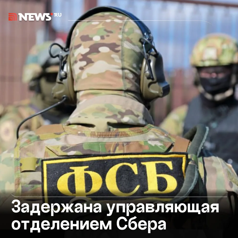 Управляющую отделением Сбера задержала ФСБ в Краснодаре.