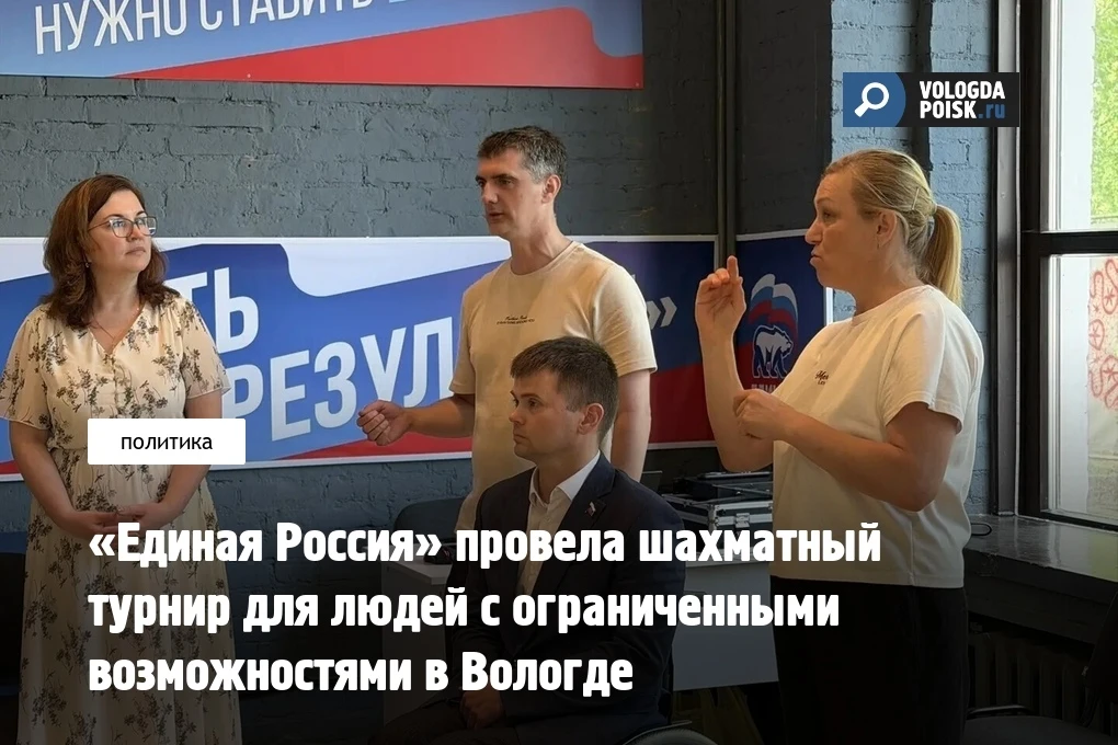 «Единая Россия» провела шахматный турнир для людей с ограниченными возможностями в Вологде  Более 20