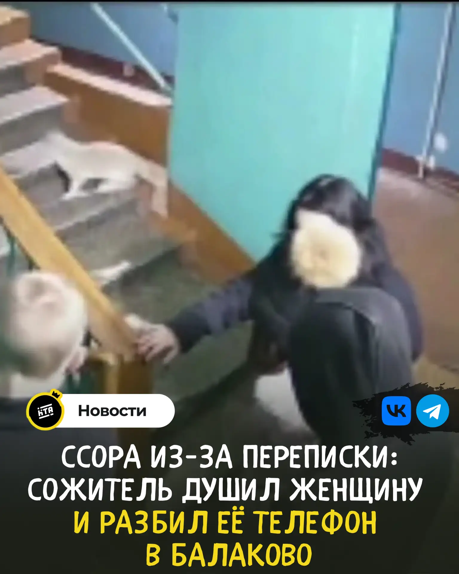 ‼Ссора из‑за переписки: сожитель душил женщину и разбил её телефон в Балаково  Вечером 11 мая между 