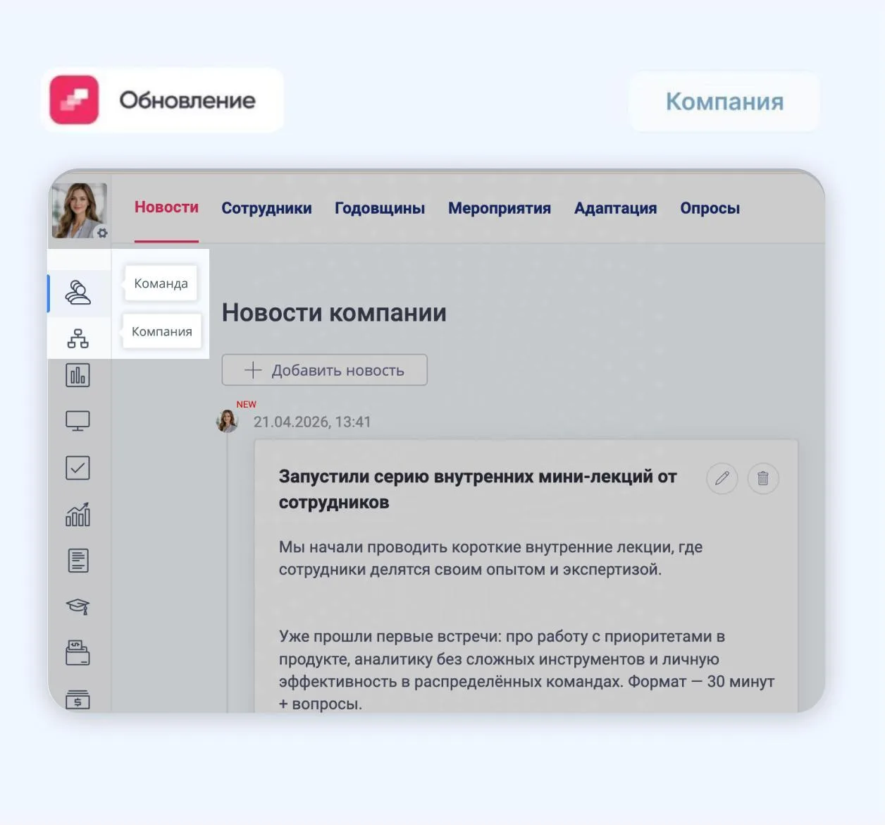 Разделили инструменты на два модуля: «Команда» и «Компания»

Теперь в модуле «Команда» собраны все ф