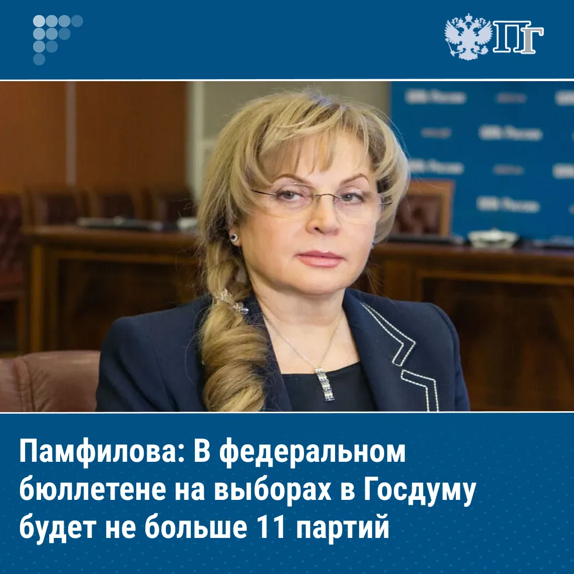 Федеральный бюллетень на выборах в Госдуму, которые запланированы на сентябрь текущего ...