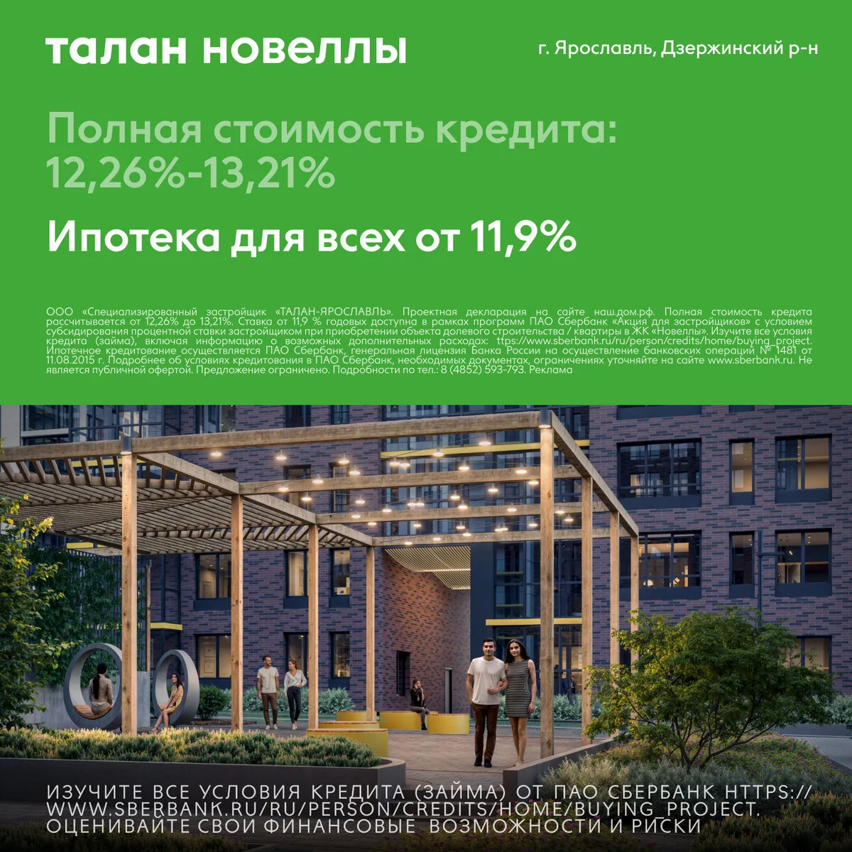 Ипотека на квартиры в ЖК «Новеллы». Ярославль