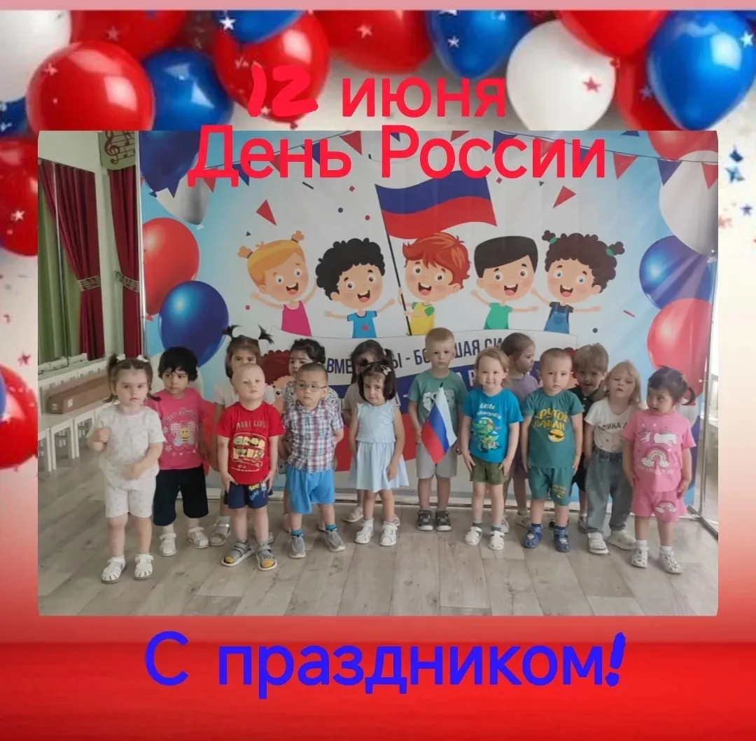 🇷🇺 Белая ромашка, 
🇷🇺 Синий василёк, 
🇷🇺 Красная рубашка- 
🇷🇺Родины флажок!
Малыши первой мл