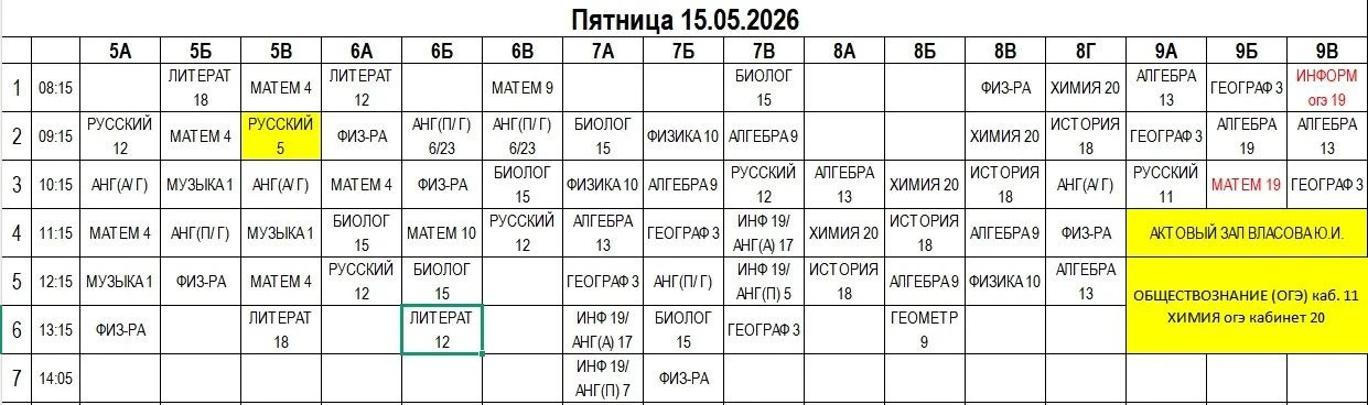 Новое расписание  на пятницу 15.05.202