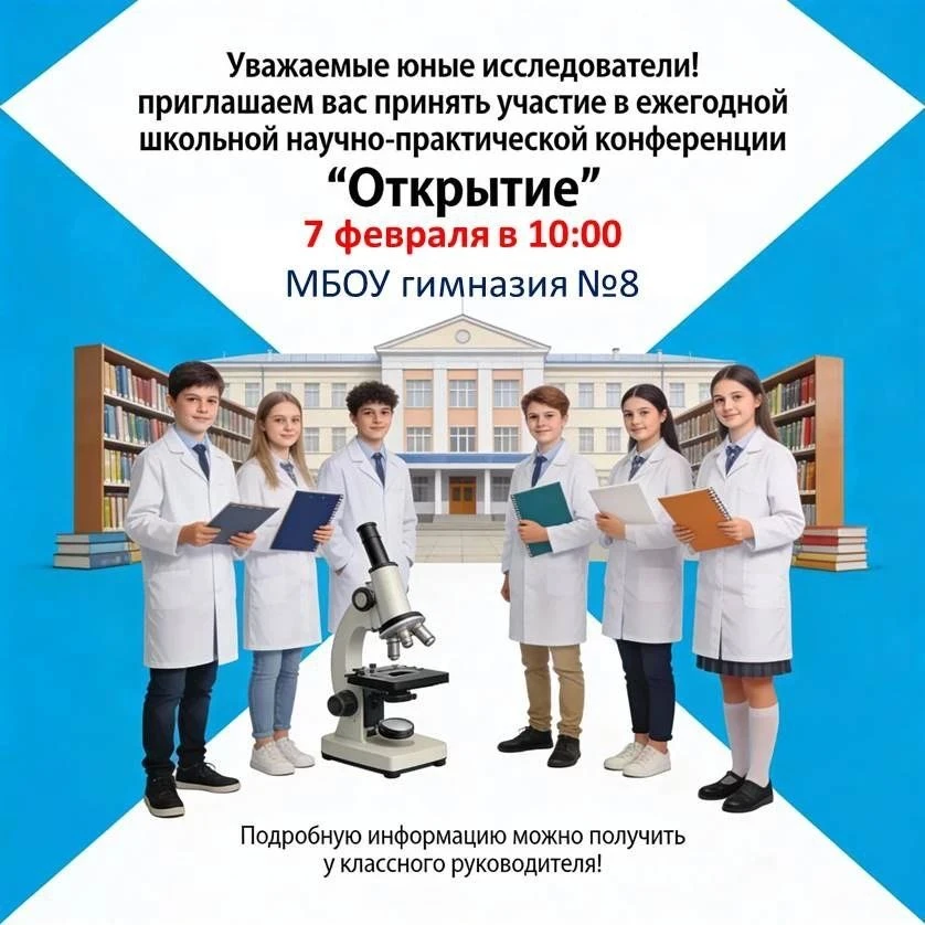 ШКОЛЬНАЯ НАУЧНО-ПРАКТИЧЕСКАЯ КОНФЕРЕНЦИЯ «ОТКРЫТИЕ» 🧠  Пройдет 7 февраля в 10:00 в стенах нашей гимн