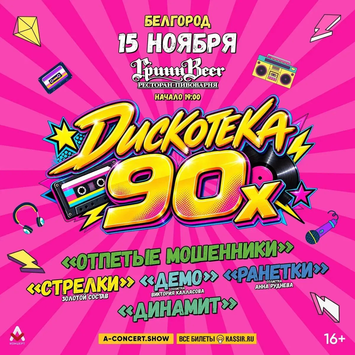 🎉 ДИСКОТЕКА 90-Х В БЕЛГОРОДЕ! 🎉