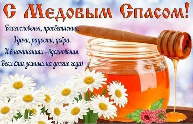 💥Поздравляем с Медовым спасом!
