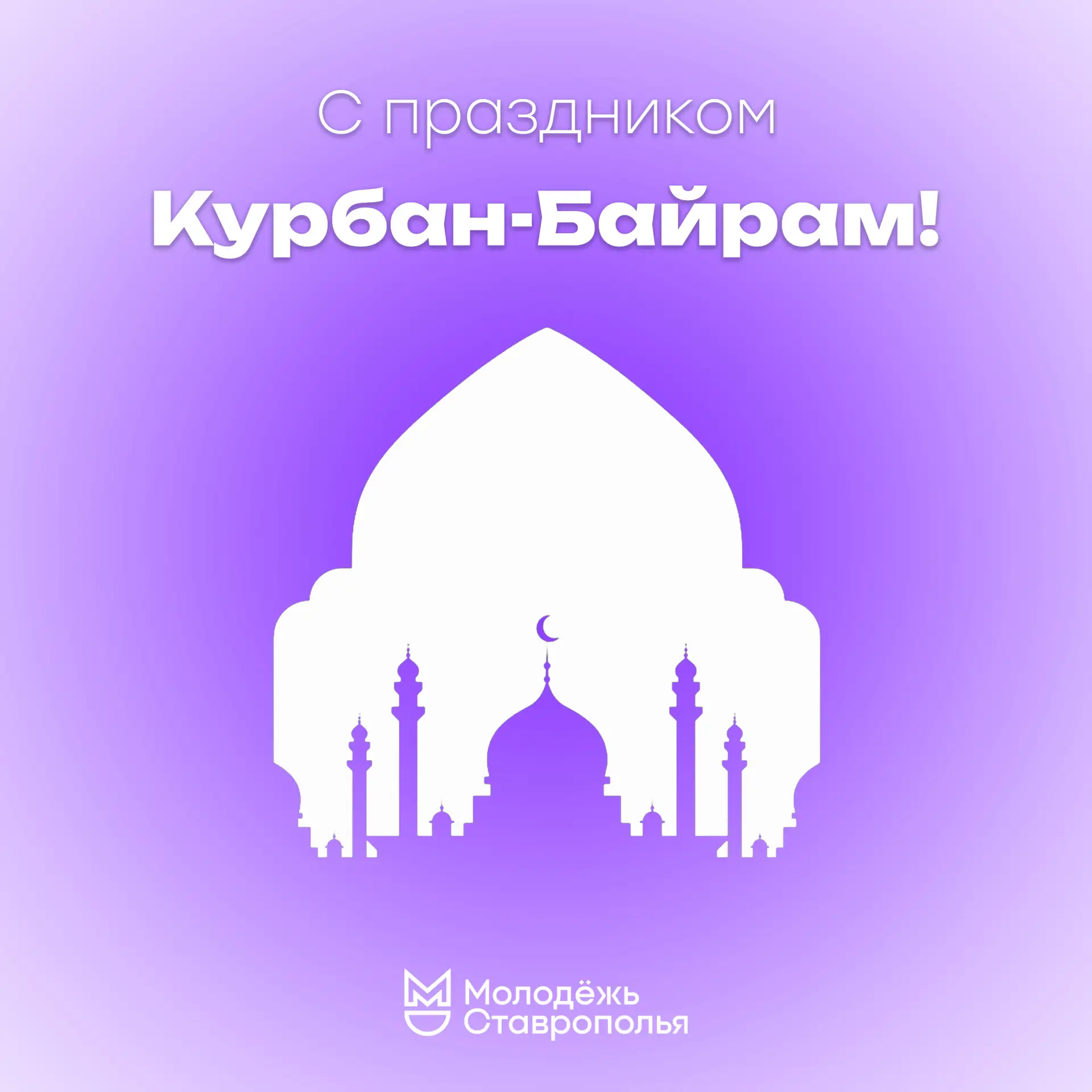 🌙 С праздником Курбан-байрам!