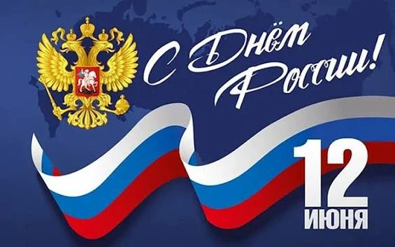 Уважаемые коллеги, родители и дорогие ребята!

От всей души поздравляю вас с Днем России! 🇷🇺

12 и