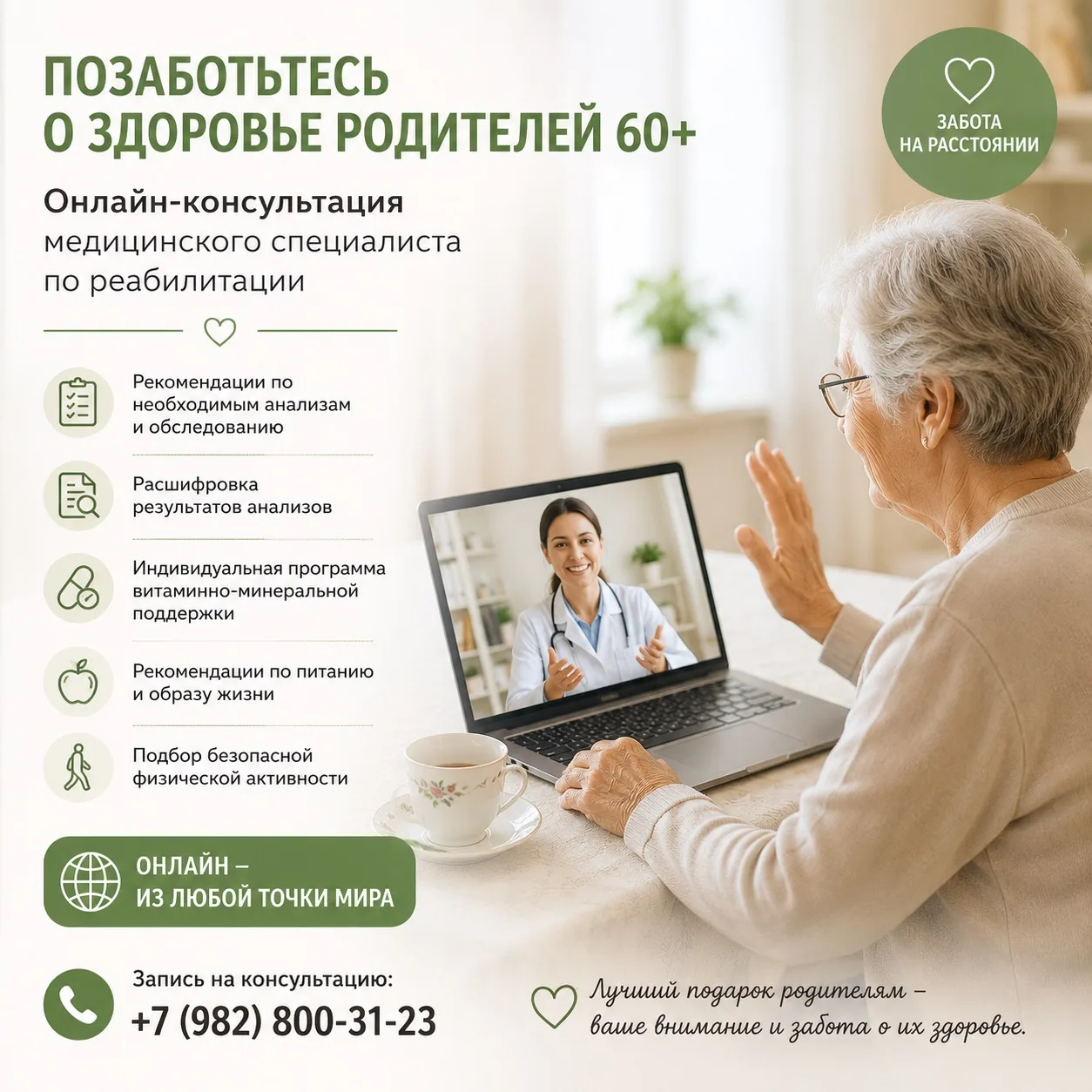 💚 Здоровье родителей 60+ начинается с заботы