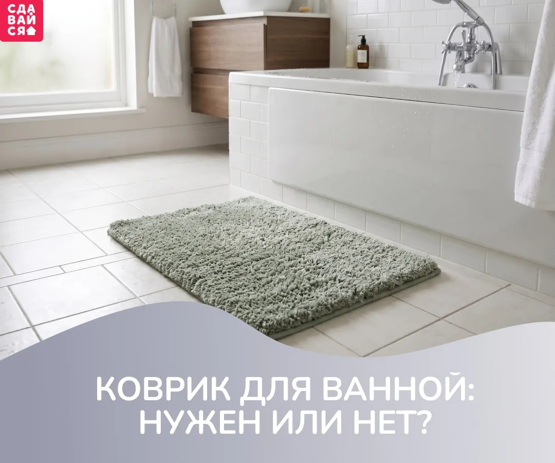 Начинаем неделю с лёгкого, но актуального вопроса: нужен ли ванный коврик в объектах дл...