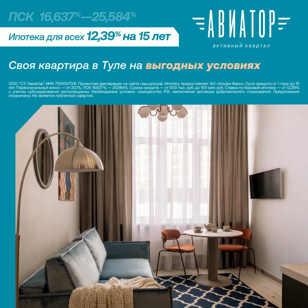 Квартиры в Туле в новом ЖК. Ипотека 12,39% для всех!