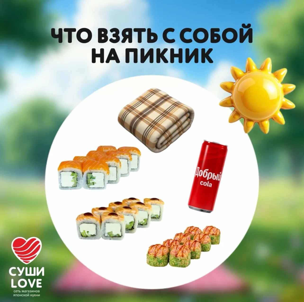 ☀️ Погода радует, лето в самом разгаре, а июль создан для пикников!

Соберите друзей, проведите врем