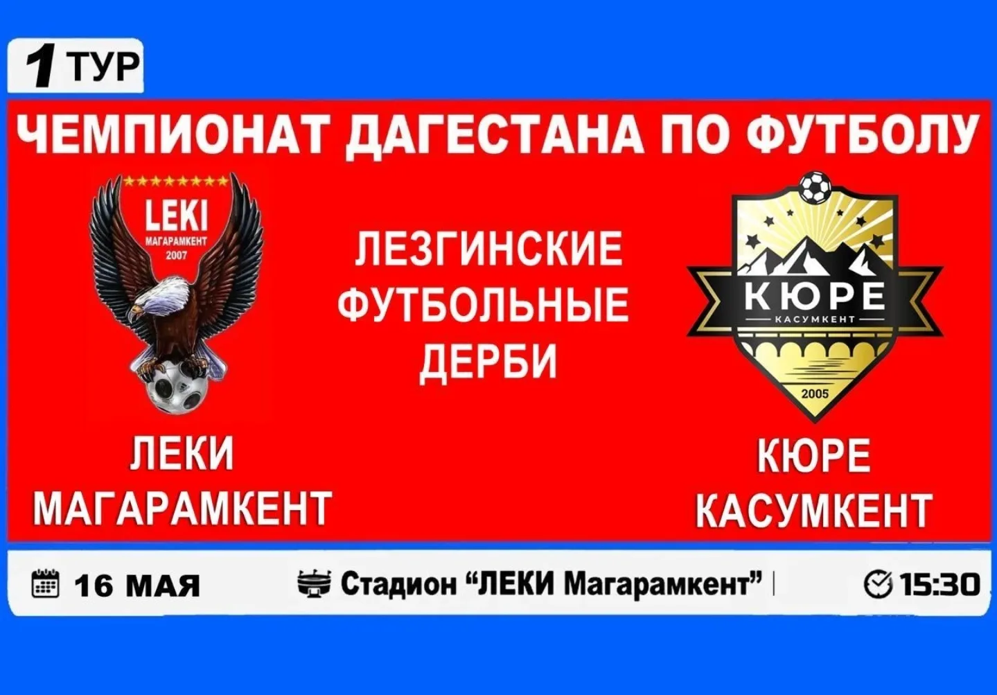16 мая на стадионе "Леки" пройдет  Чемпионат Дагестана по футболу. На поле встречаются ...