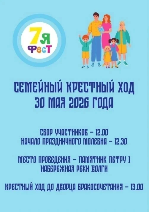 Приглашаем вас и ваших близких принять участие 30 мая в семейном крестном ходе, который...