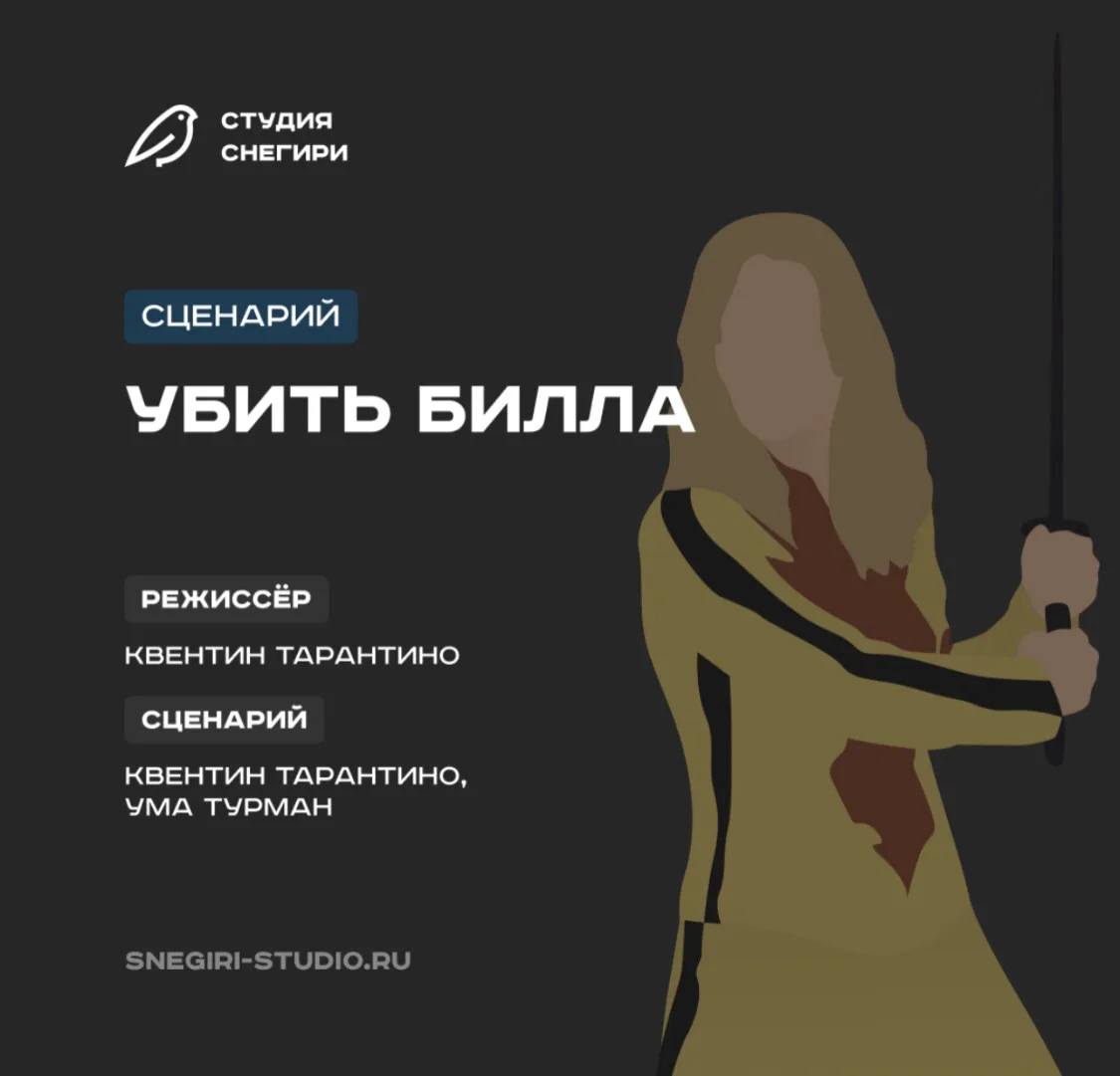 В Библиотеку сценариев добавили сценарий культового фильма Квентина Тарантино «Убить Билла» (2003) �
