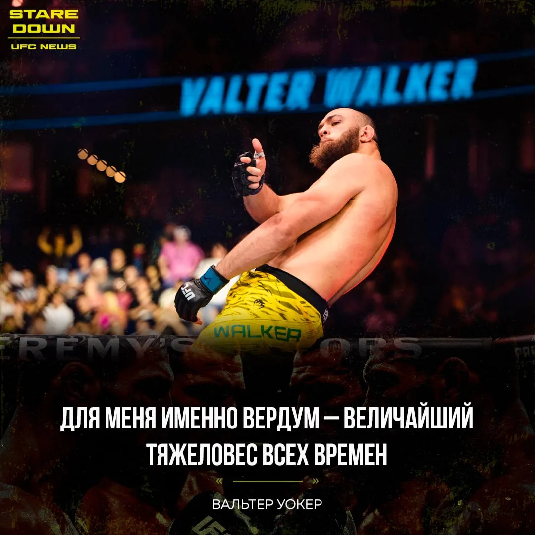 🔥 Вальтер Уокер назвал бывшего чемпиона UFC Фабрисиу Вердума величайшим тяжеловесом в ...