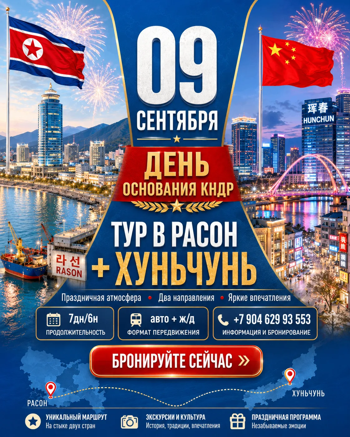 КИТАЙ + КНДР: