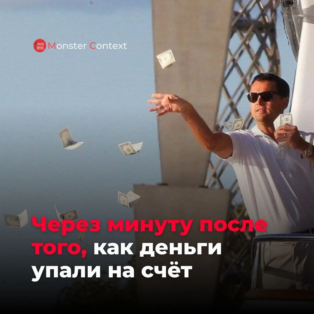 Деньги пришли… гуляем 🕺🕺🕺