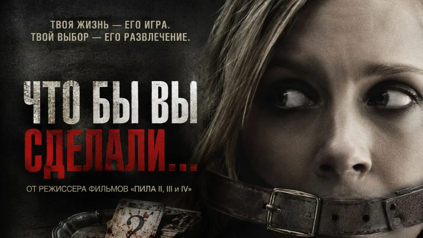 Что бы вы сделали... (2012)
