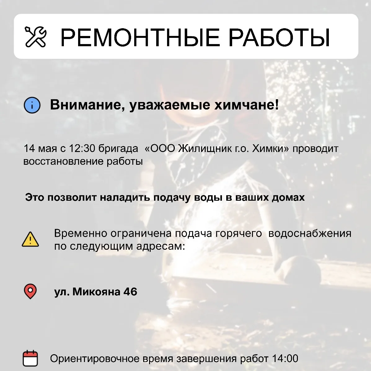Где в Химках ведут восстановительные работы   Информацию о работе ресурсоснабжающей организации можн