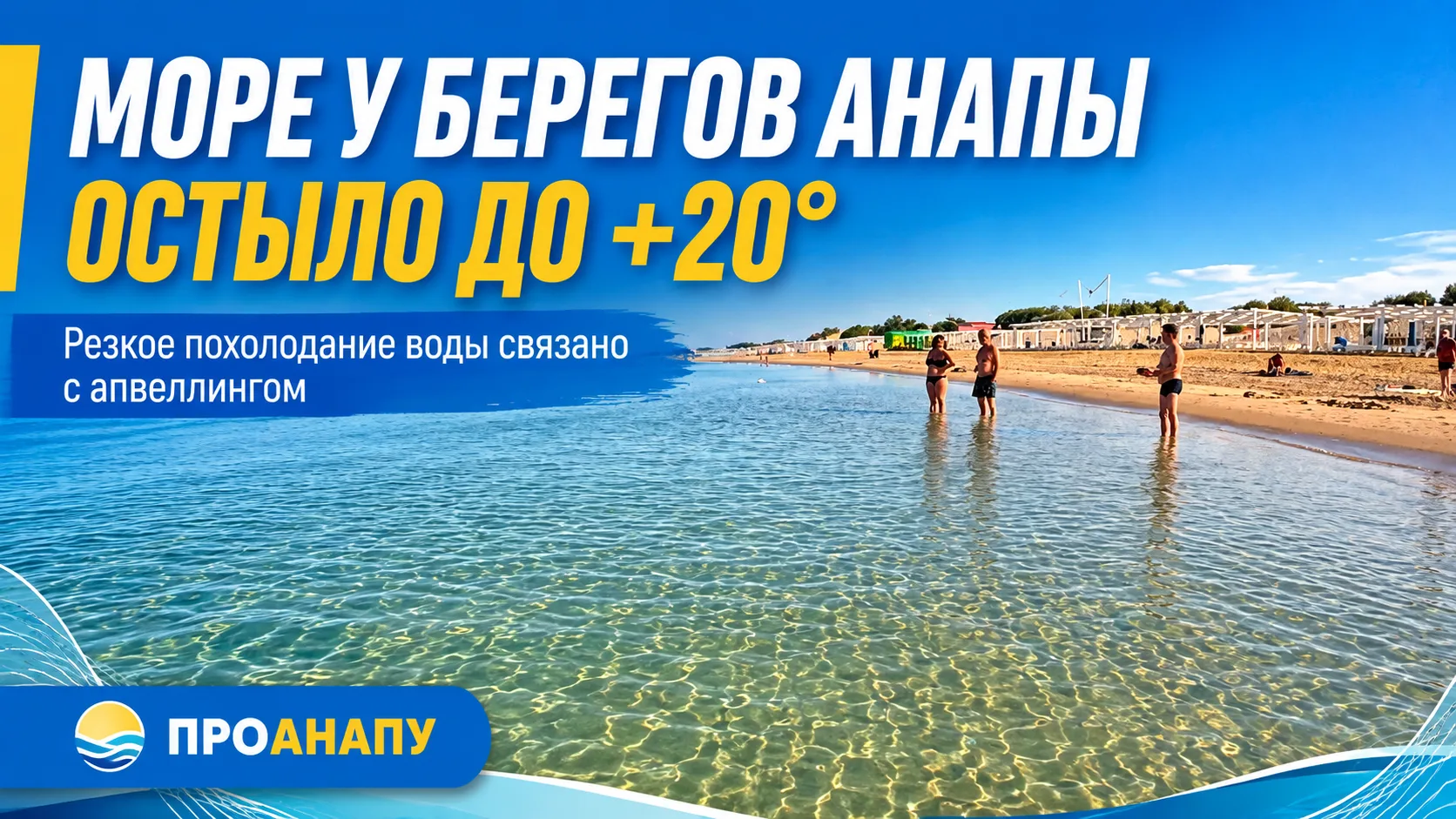 Море у берегов Анапы резко остыло до +20 градусов