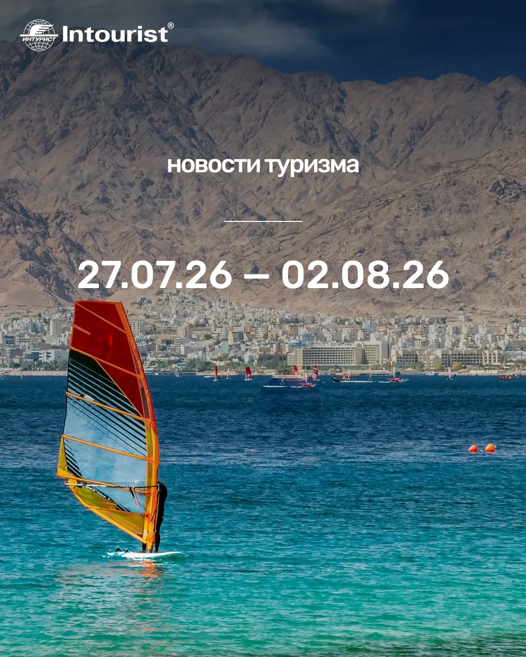 #УзнатьЗаМинуту

Какие изменения в туризме произошли с 27 по 2 августа

🔥 ГЛАВНОЕ: ВИЗЫ, ПРАВИЛА, Б