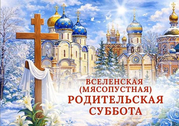 🙏Сегодня Вселенская родительская поминальная суббота.