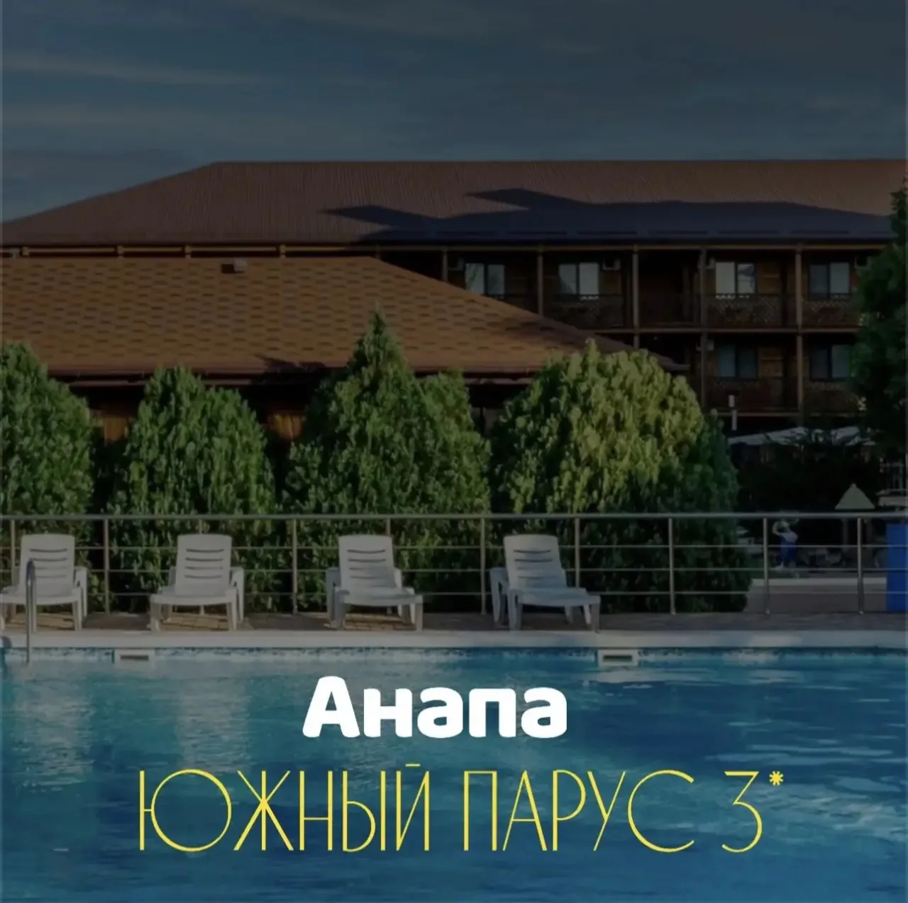 Южный Парус 3⭐️
