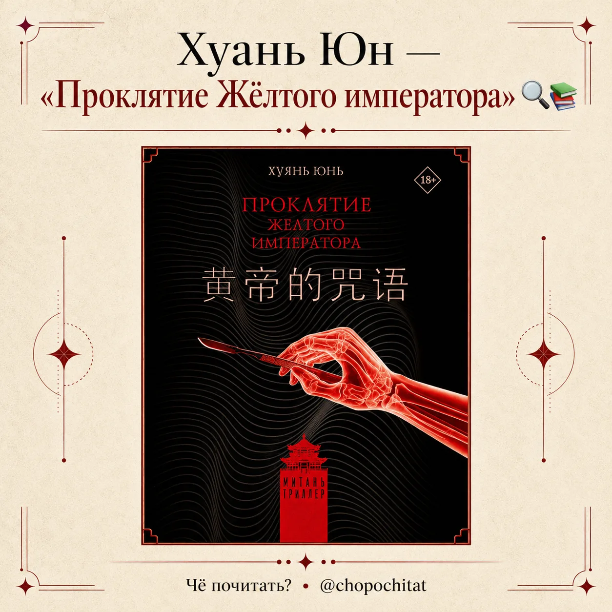Хуань Юн — «Проклятие Жёлтого императора» 🔎📚
