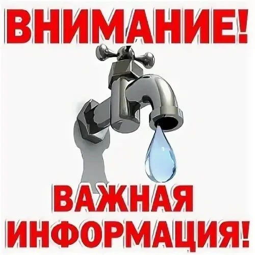 В связи с ремонтными работами прекращена подача холодной воды с 05.08.2026 г. 09-30 до ...