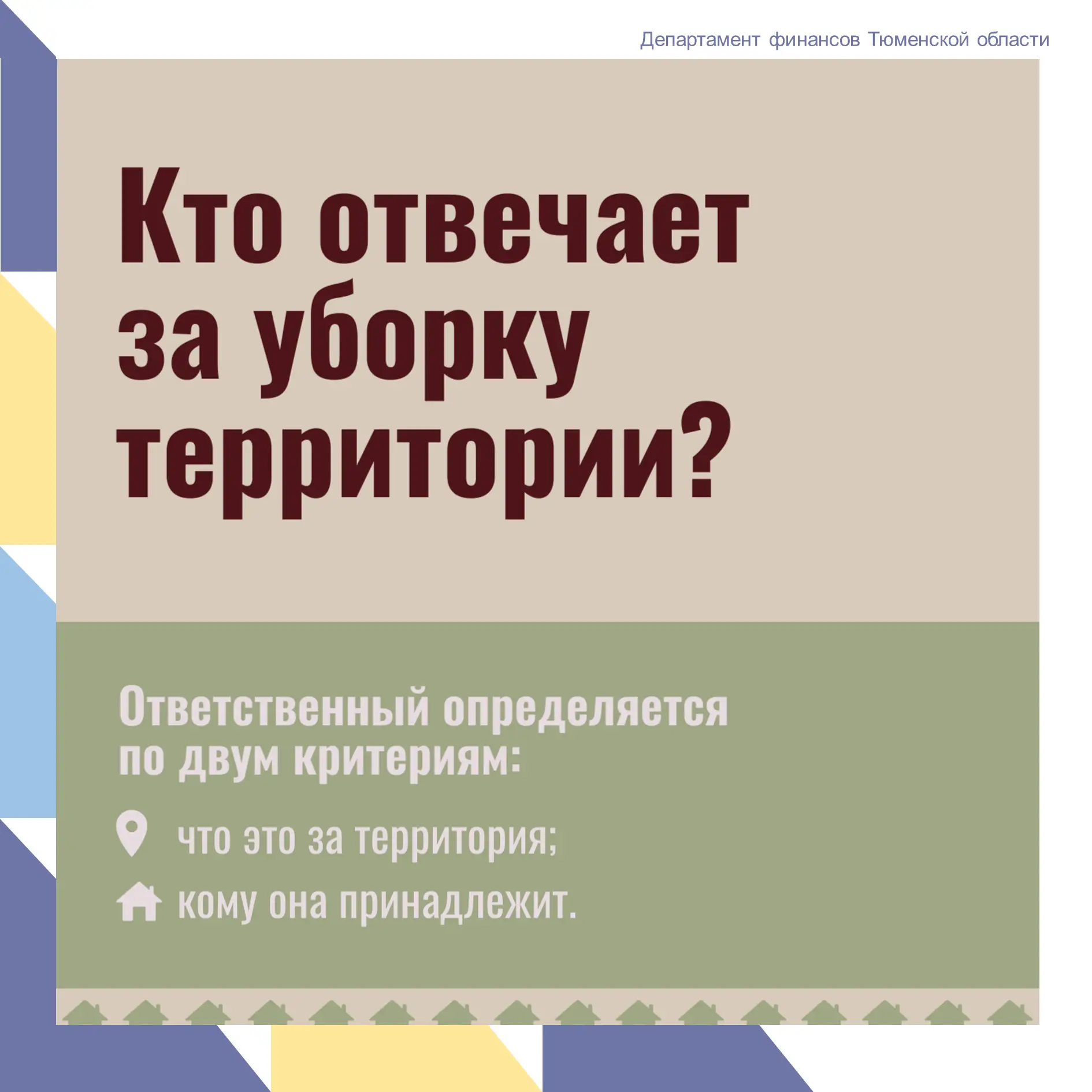 🧹Кто отвечает за уборку двора, дорог или общественной территории?

Иногда кажется, что достаточно п