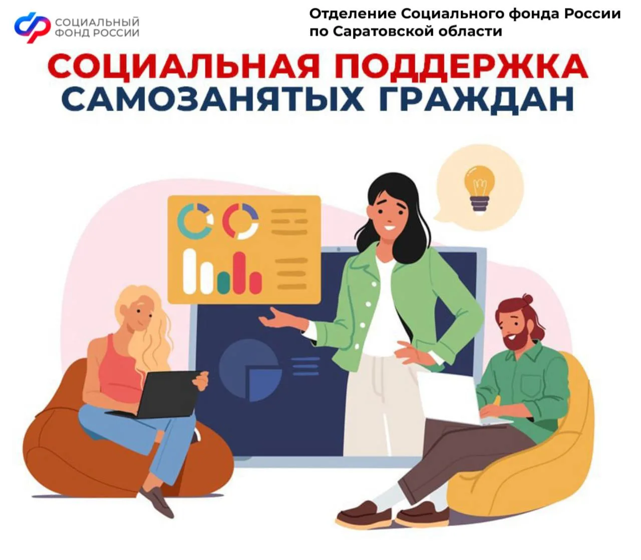 🤝Отделение СФР по Саратовской области расширяет поддержку самозанятых саратовцев.  🤒с 1 января 2026 