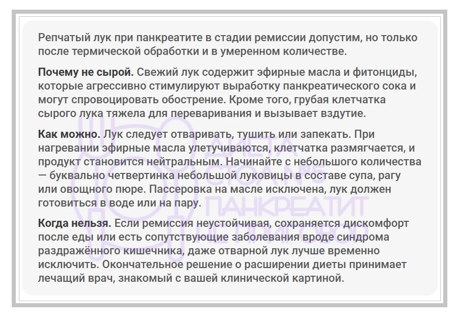 Репчатый лук при панкреатите.