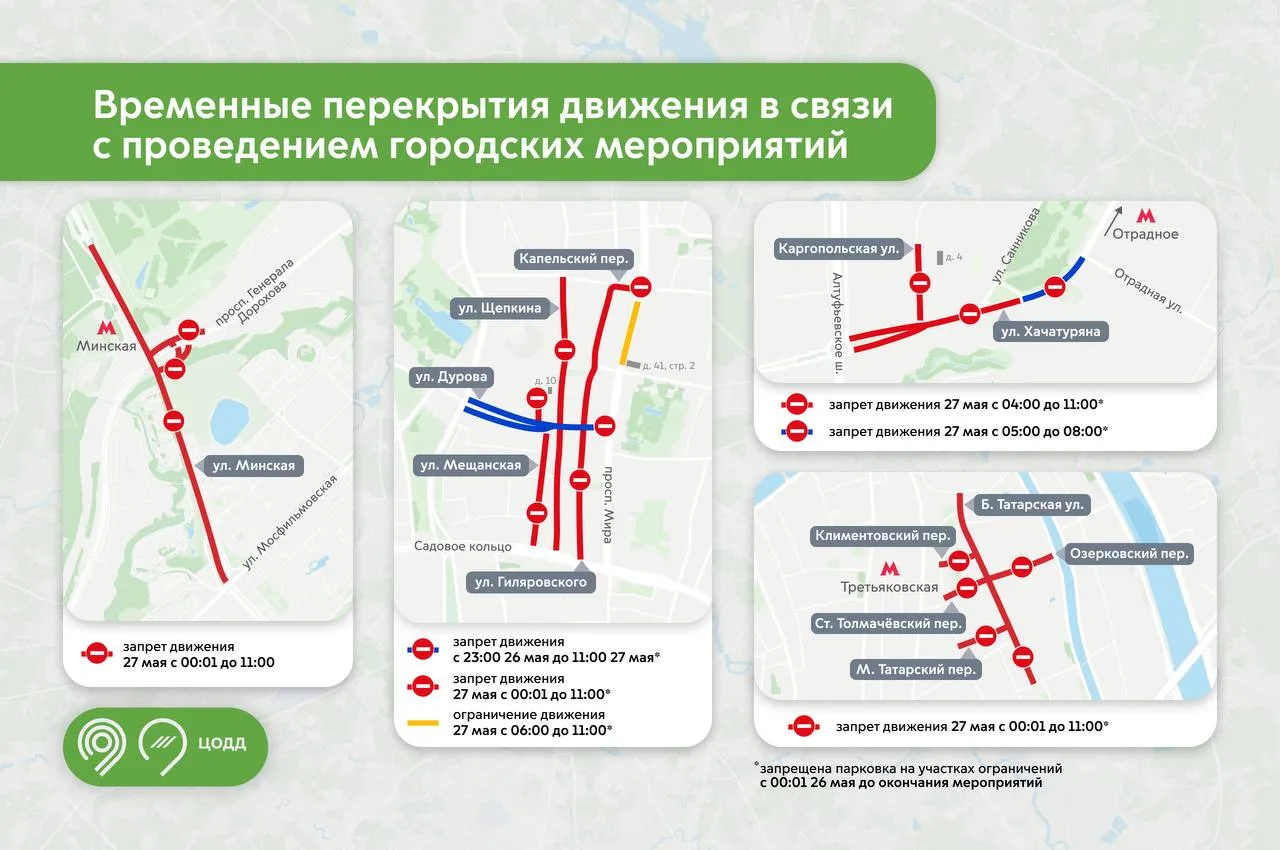 В Москве 26 и 27 мая ограничат движение транспорта из-за проведения мероприятий, сообщили в Дептранс