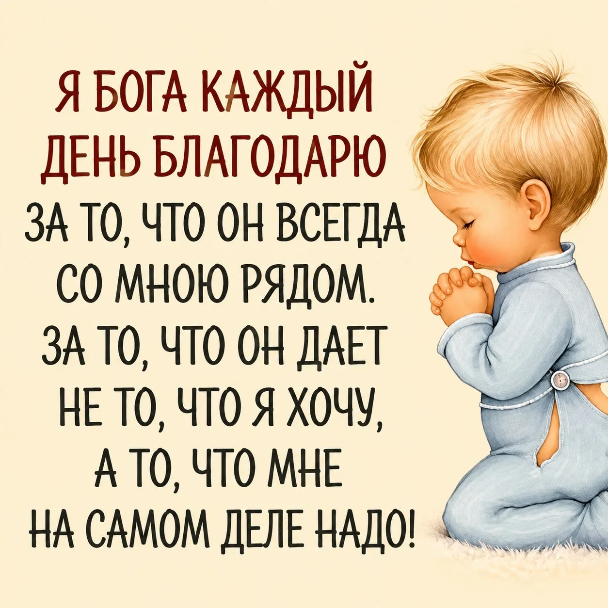 СПАСИБО ЗА ВСЁ БОЖЕ! ЗА ЕДУ, ЗА ПАДЕНИЯ И НОВЫЕ ПОДЪЁМЫ, ЗА СТРАХИ, ТРЕВОГИ И ПЕРЕЖИВАН...
