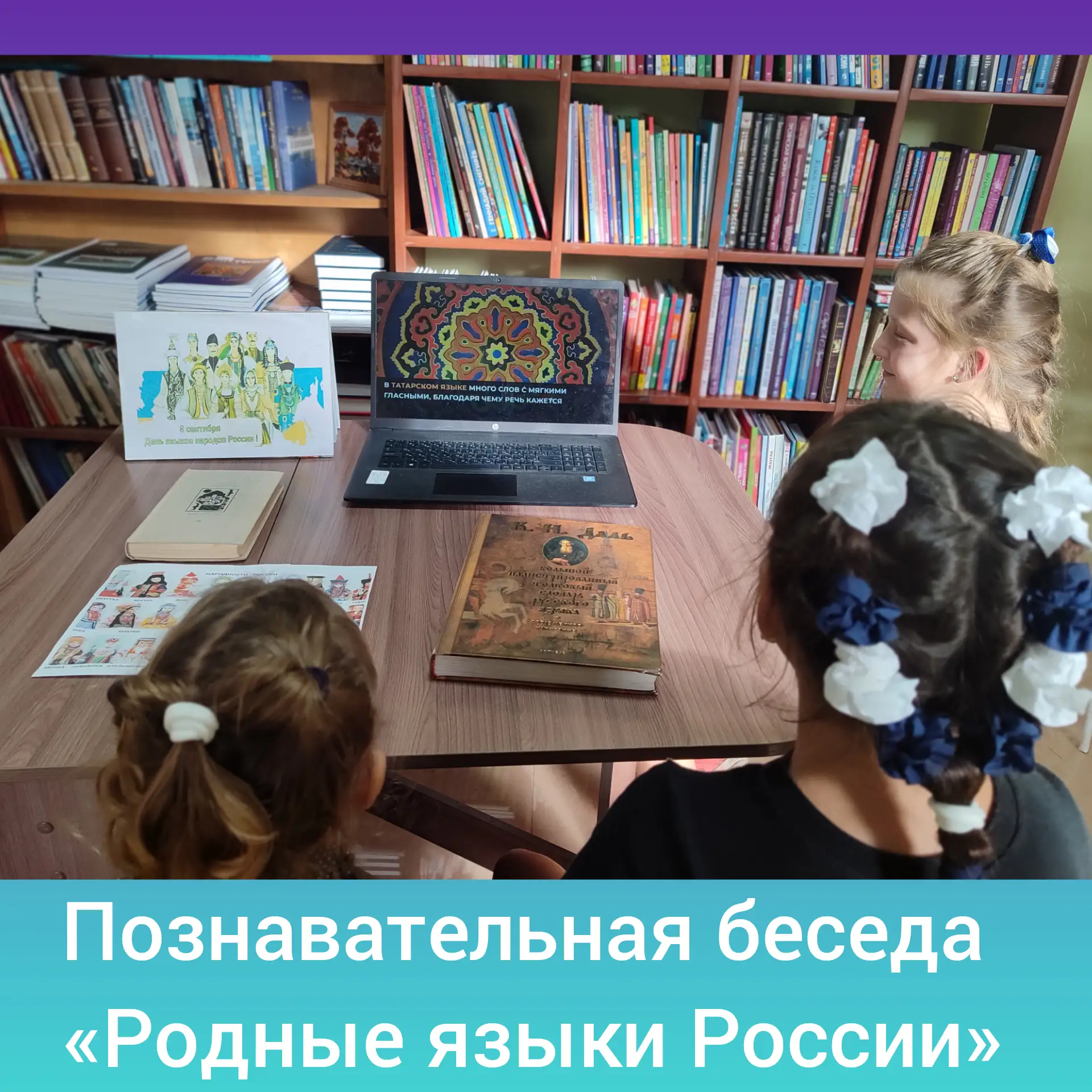 📖Ко Дню языков народов Российской Федерации в Акуловской библиотеке для юных читателей...